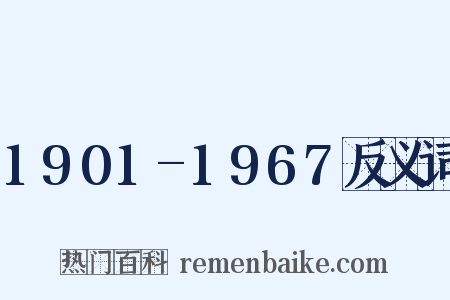 1901-1967反义词是什么意思的图片